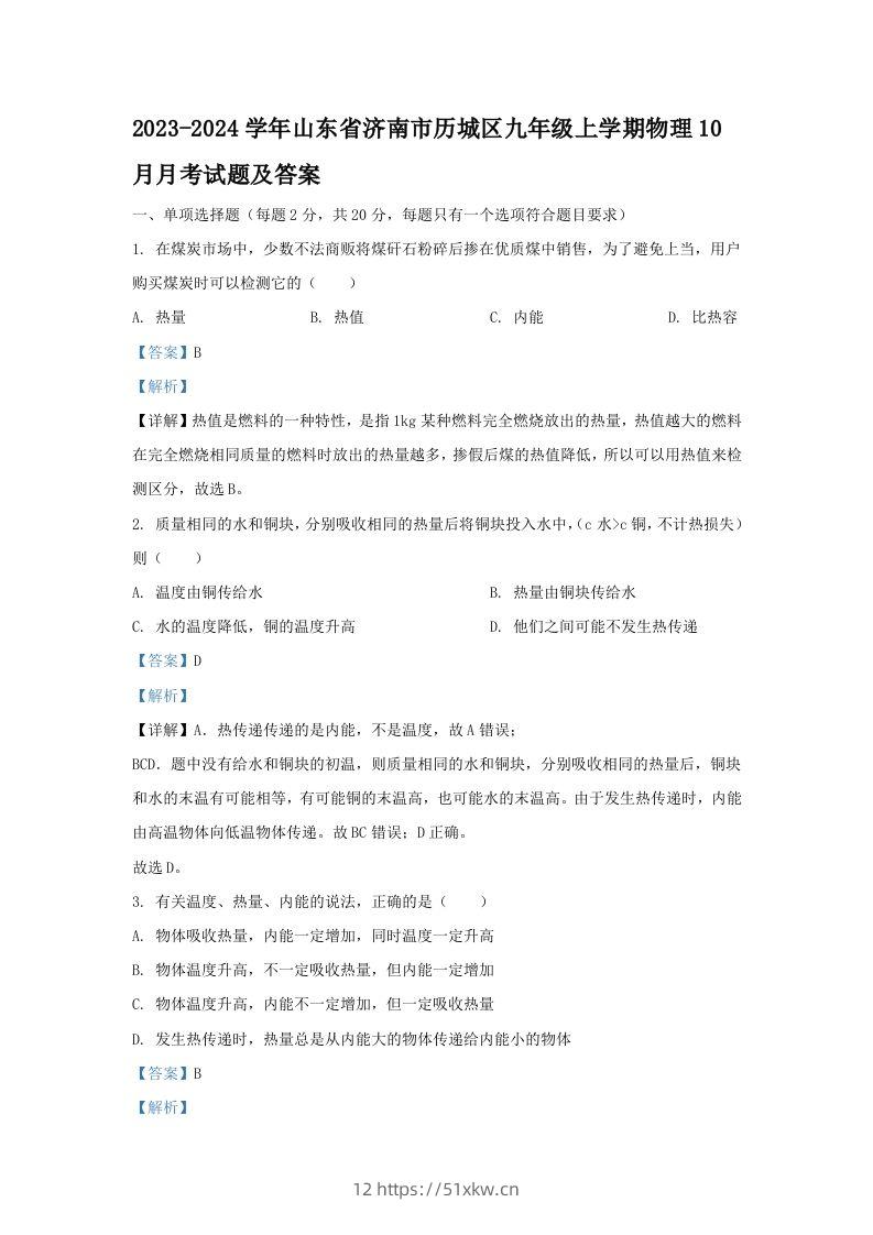 2023-2024学年山东省济南市历城区九年级上学期物理10月月考试题及答案(Word版)-我要学科网