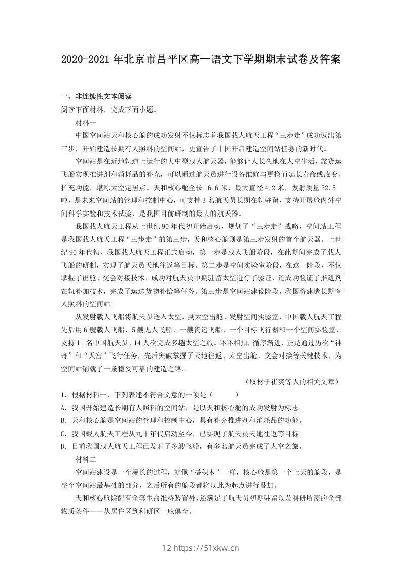 2020-2021年北京市昌平区高一语文下学期期末试卷及答案(Word版)-我要学科网