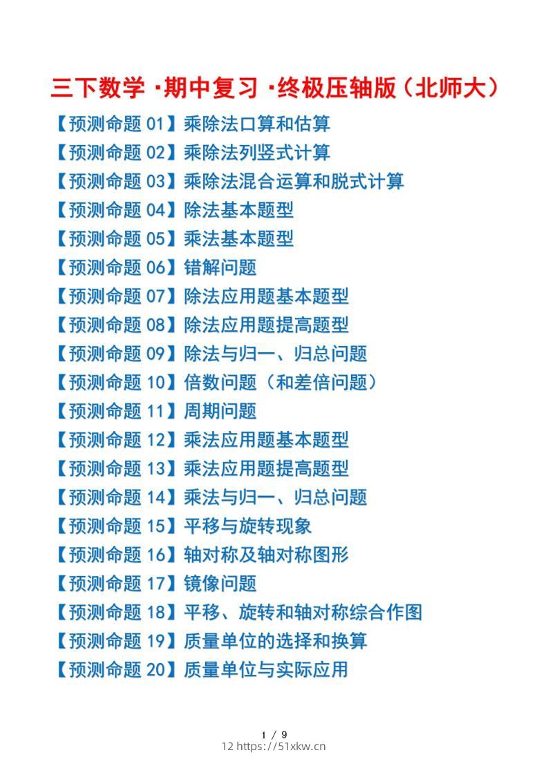 三下数学期中复习·终极压轴版（原卷版）北师大版9页-我要学科网