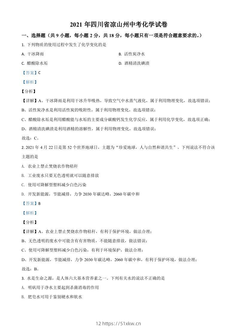 四川省凉山州2021年中考化学试题（含答案）-我要学科网