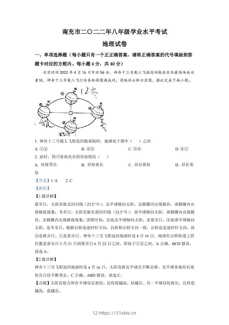 2022年四川省南充市初中学业水平考试地理真题（含答案）-我要学科网