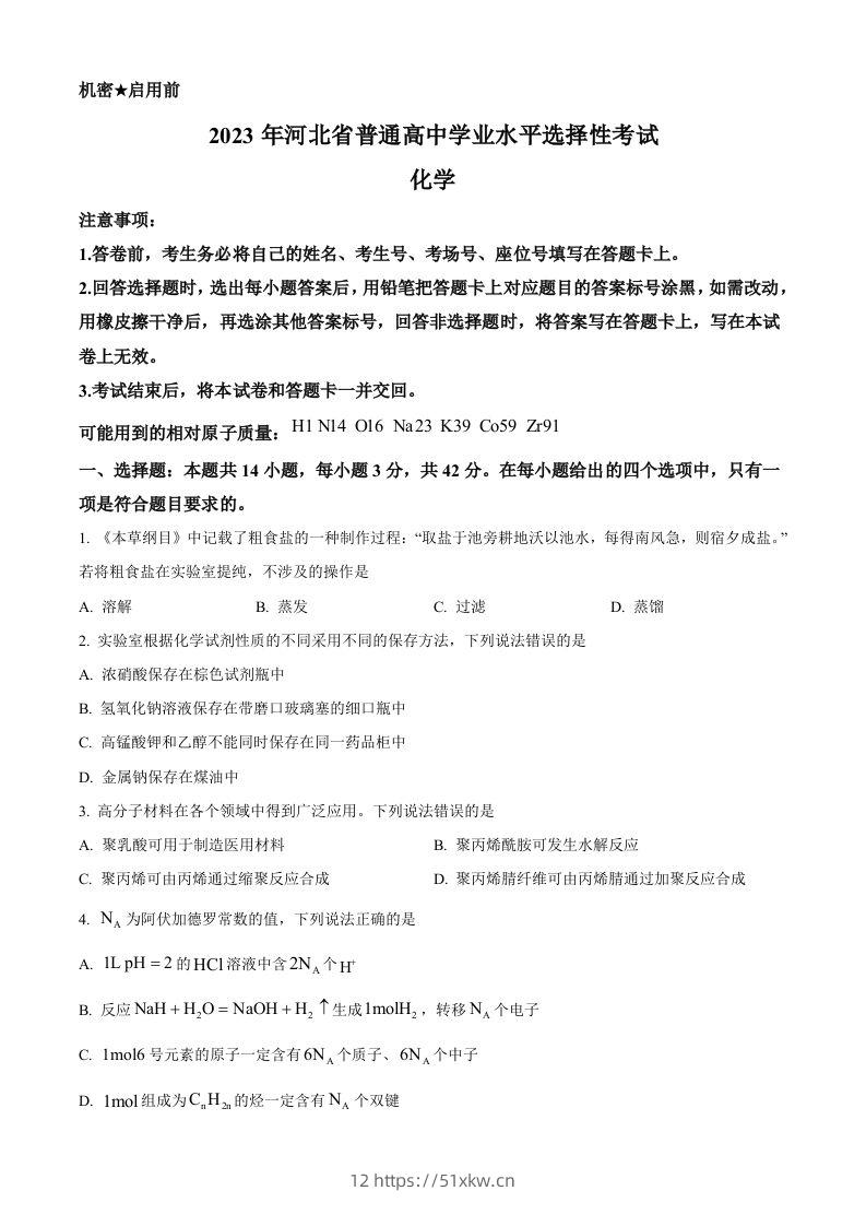 2023年高考化学试卷（河北）（空白卷）-我要学科网