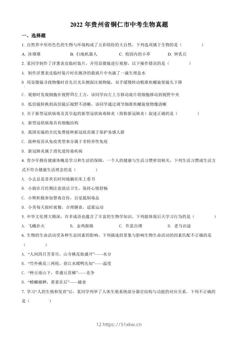 2022年贵州省铜仁市中考生物真题（空白卷）-我要学科网