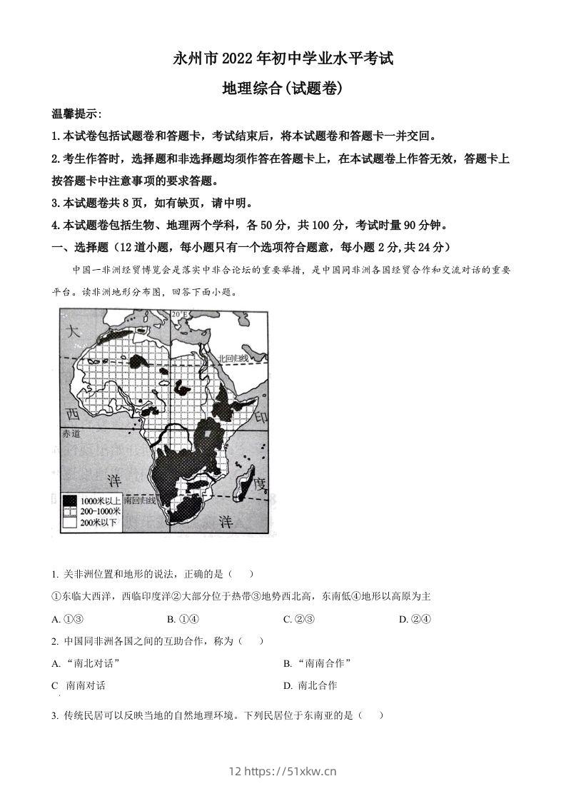 2022年湖南省永州市中考地理真题（空白卷）-我要学科网