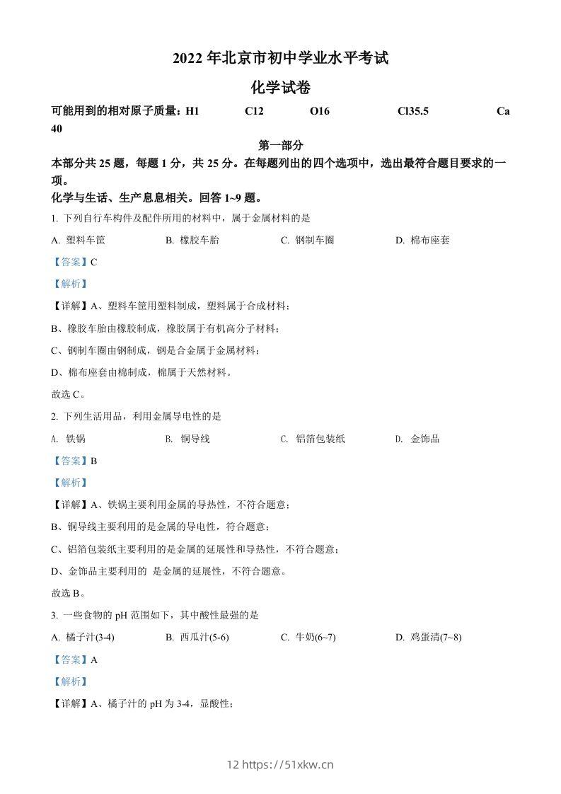 2022年北京市中考化学真题（含答案）-我要学科网