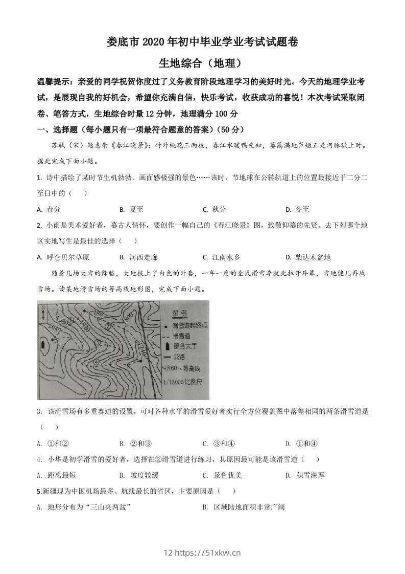 湖南省娄底市2020年中考地理试题（空白卷）-我要学科网
