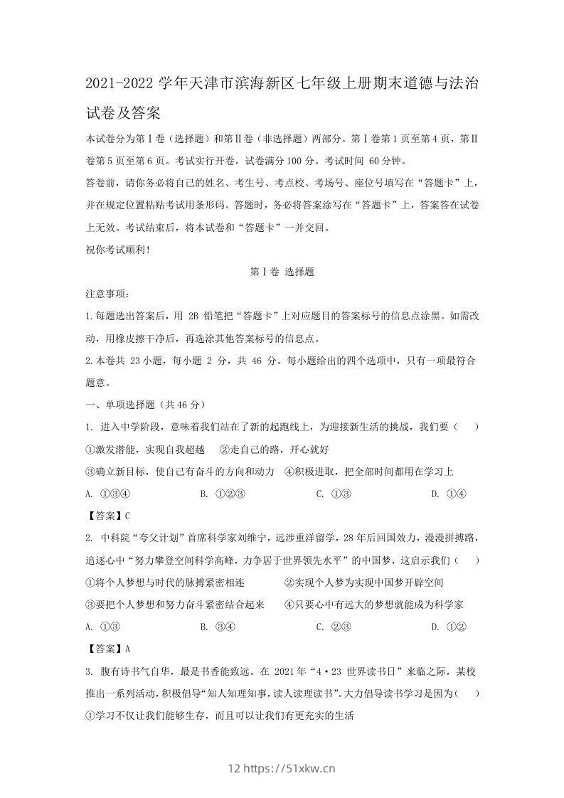 2021-2022学年天津市滨海新区七年级上册期末道德与法治试卷及答案(Word版)-我要学科网