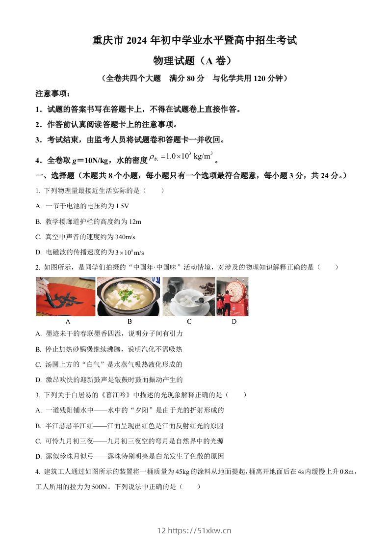 2024年重庆市中考物理试题A卷（空白卷）-我要学科网