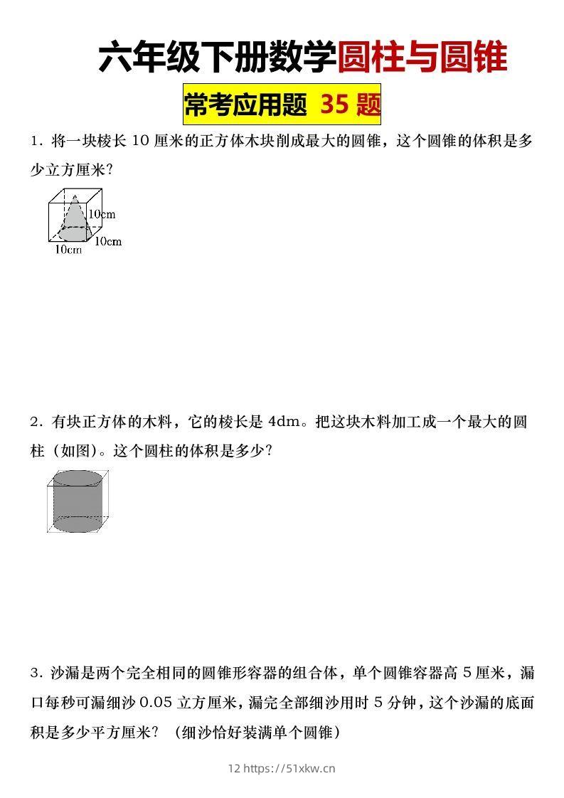 六年级下册数学圆柱与圆锥常考应用题35题-我要学科网