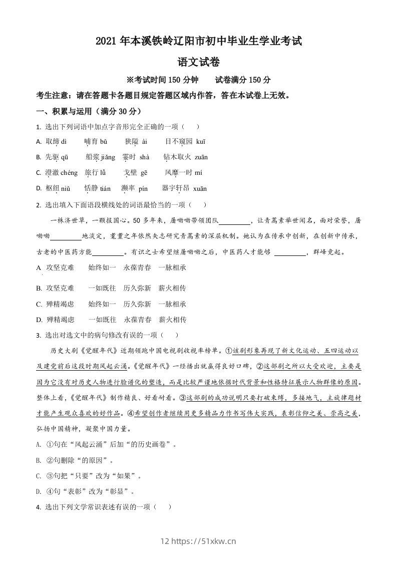 辽宁省本溪、铁岭、辽阳2021年中考语文试题（空白卷）-我要学科网