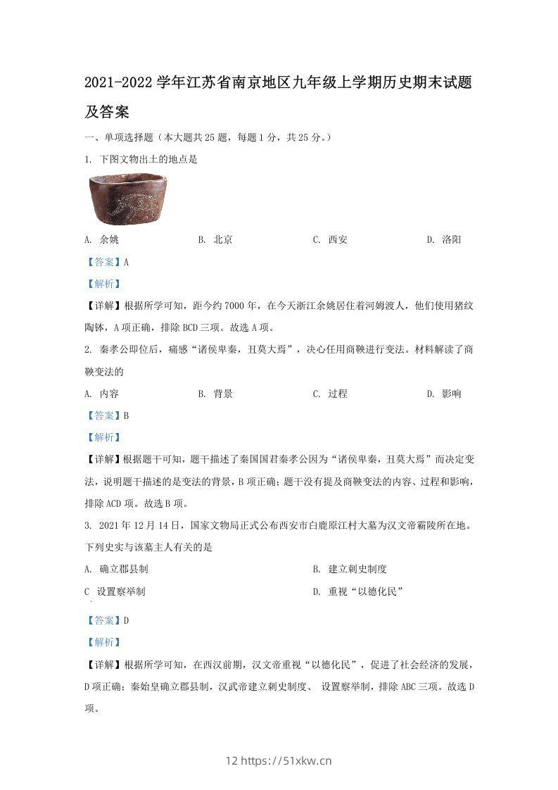 2021-2022学年江苏省南京地区九年级上学期历史期末试题及答案(Word版)-我要学科网