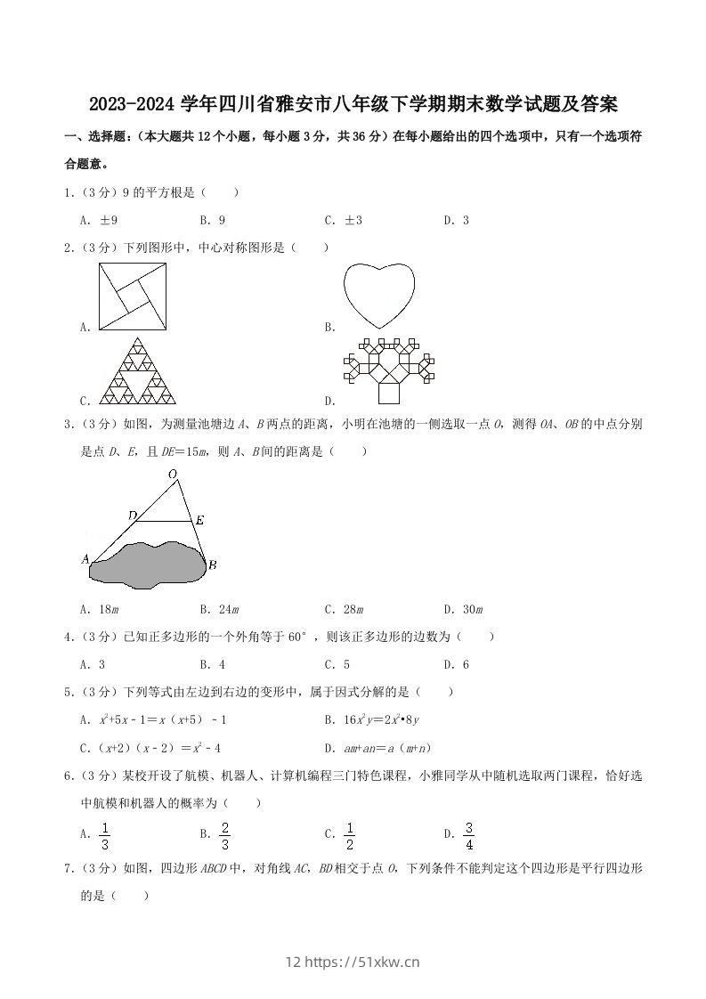 2023-2024学年四川省雅安市八年级下学期期末数学试题及答案(Word版)-我要学科网