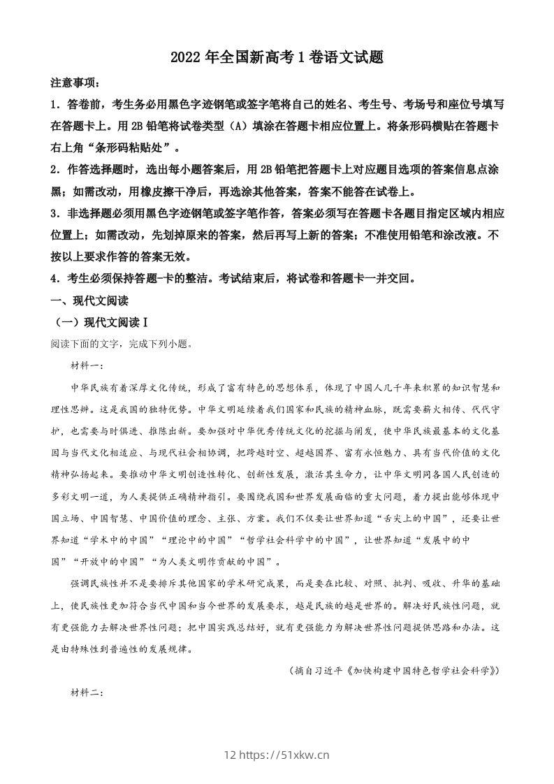 2022年高考语文试卷（新高考Ⅰ卷）（含答案）-我要学科网