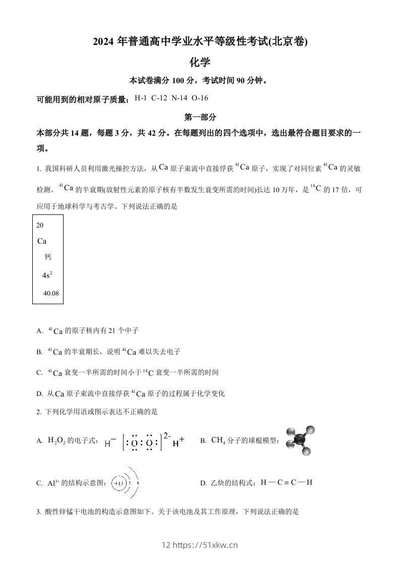 2024年高考化学试卷（北京）（空白卷）-我要学科网
