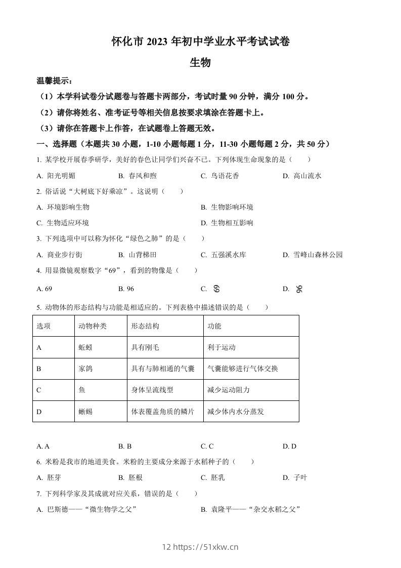 2023年湖南省怀化市中考生物真题（空白卷）-我要学科网
