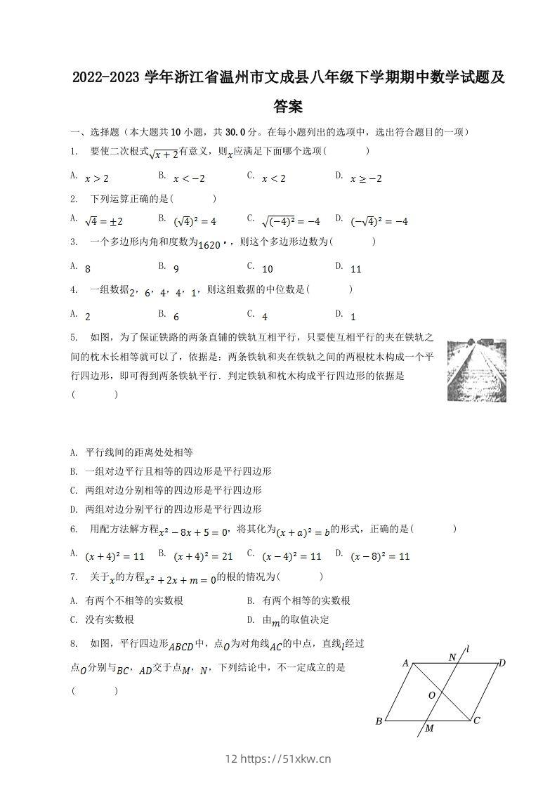 2022-2023学年浙江省温州市文成县八年级下学期期中数学试题及答案(Word版)-我要学科网
