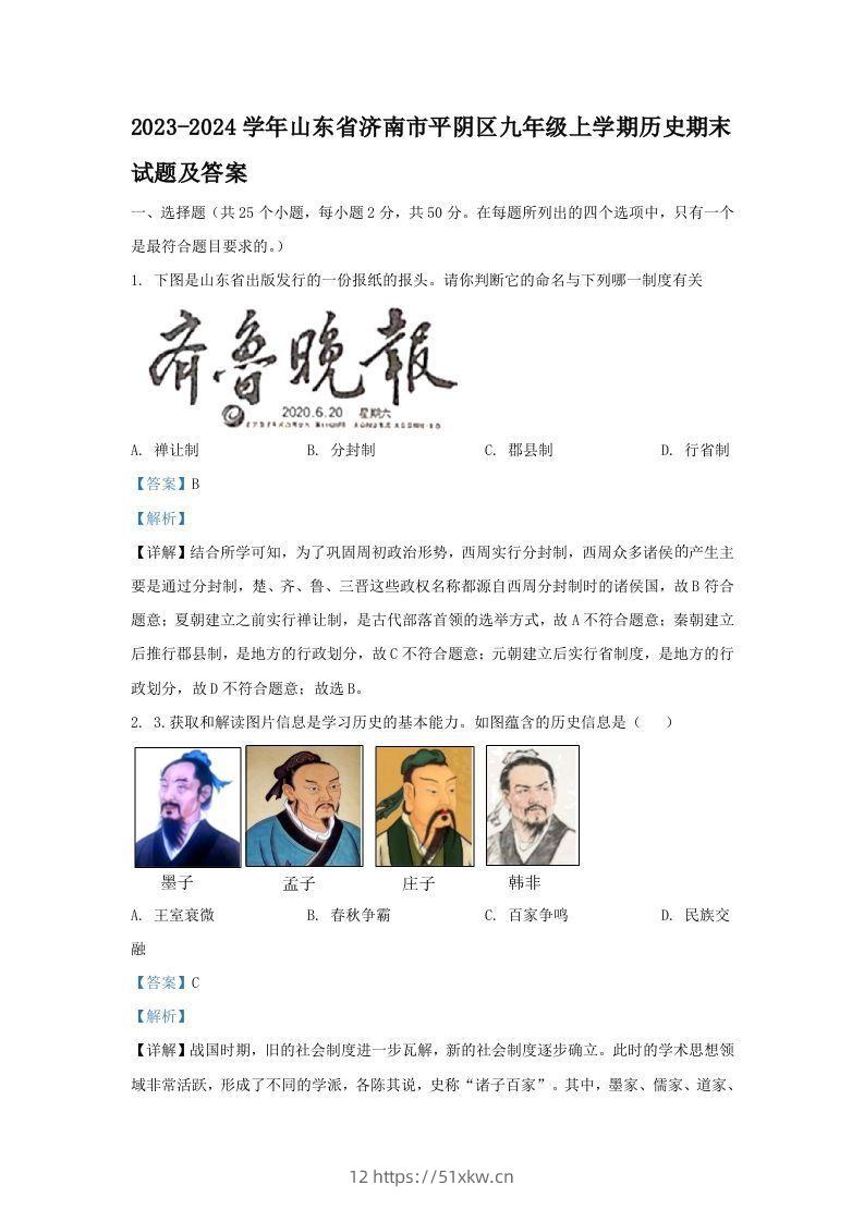 2023-2024学年山东省济南市平阴区九年级上学期历史期末试题及答案(Word版)-我要学科网