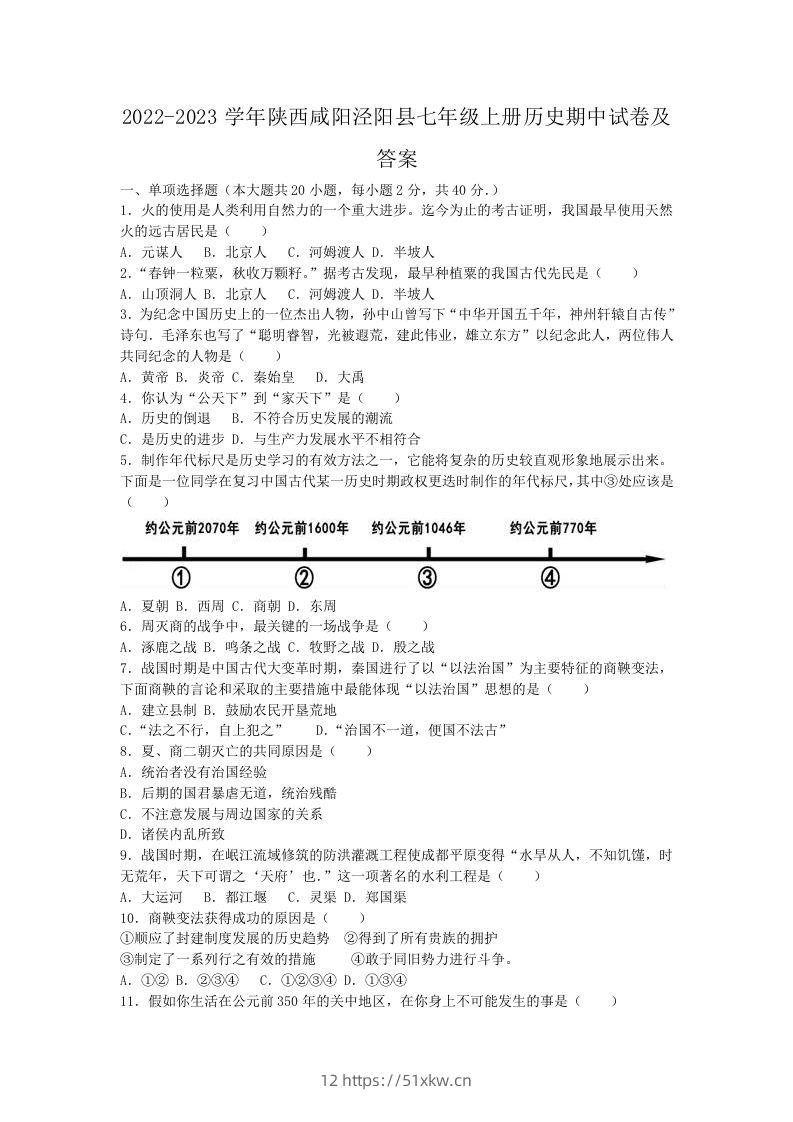 2022-2023学年陕西咸阳泾阳县七年级上册历史期中试卷及答案(Word版)-我要学科网