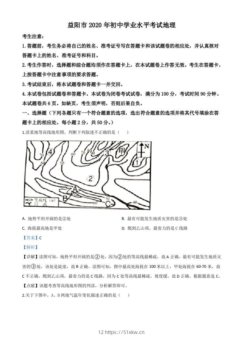 湖南省益阳市2020年中考地理试题（含答案）-我要学科网