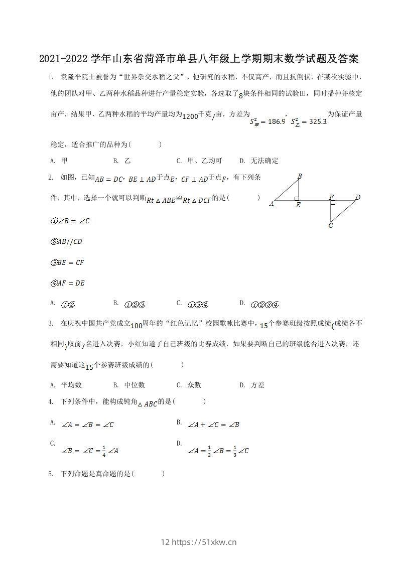 2021-2022学年山东省菏泽市单县八年级上学期期末数学试题及答案(Word版)-我要学科网