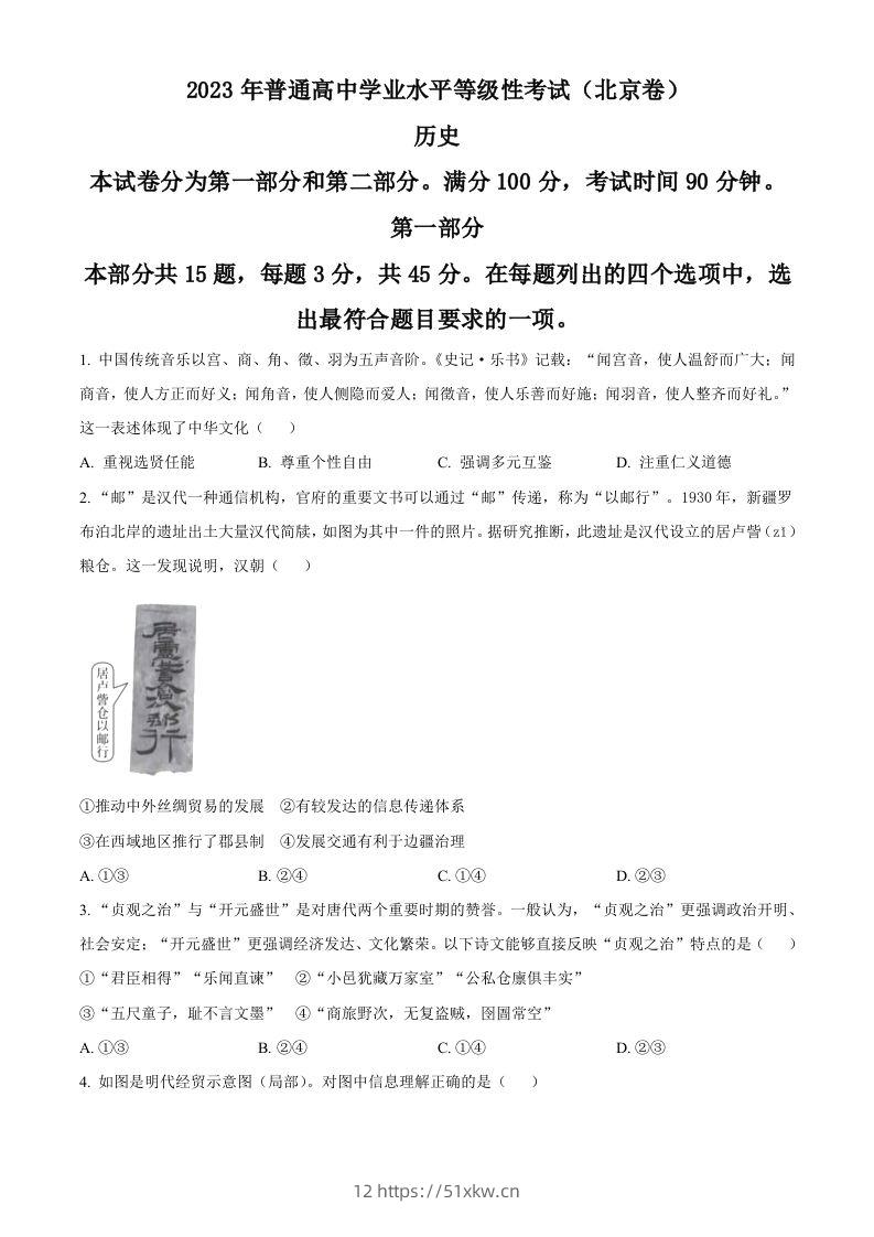 2023年高考历史试卷（北京）（空白卷）-我要学科网