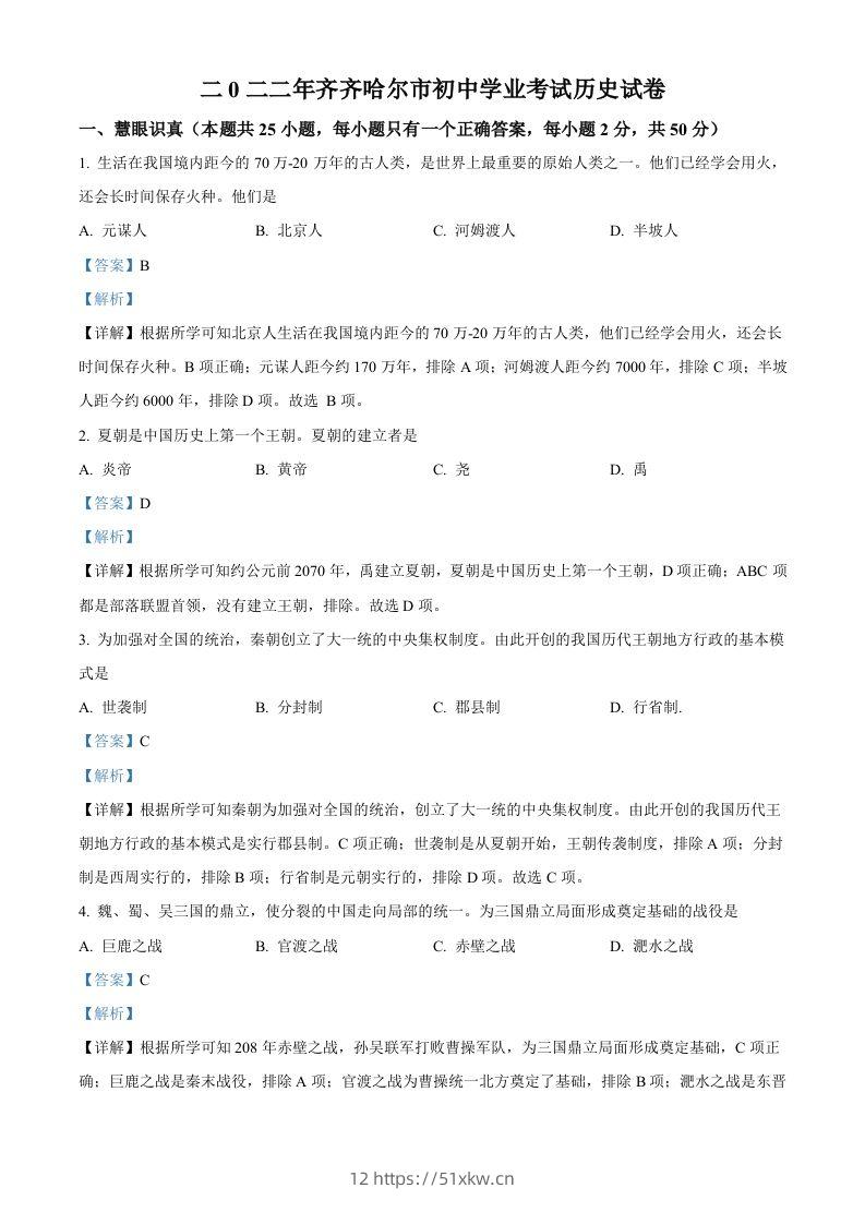 2022年黑龙江省齐齐哈尔市中考历史真题（含答案）-我要学科网