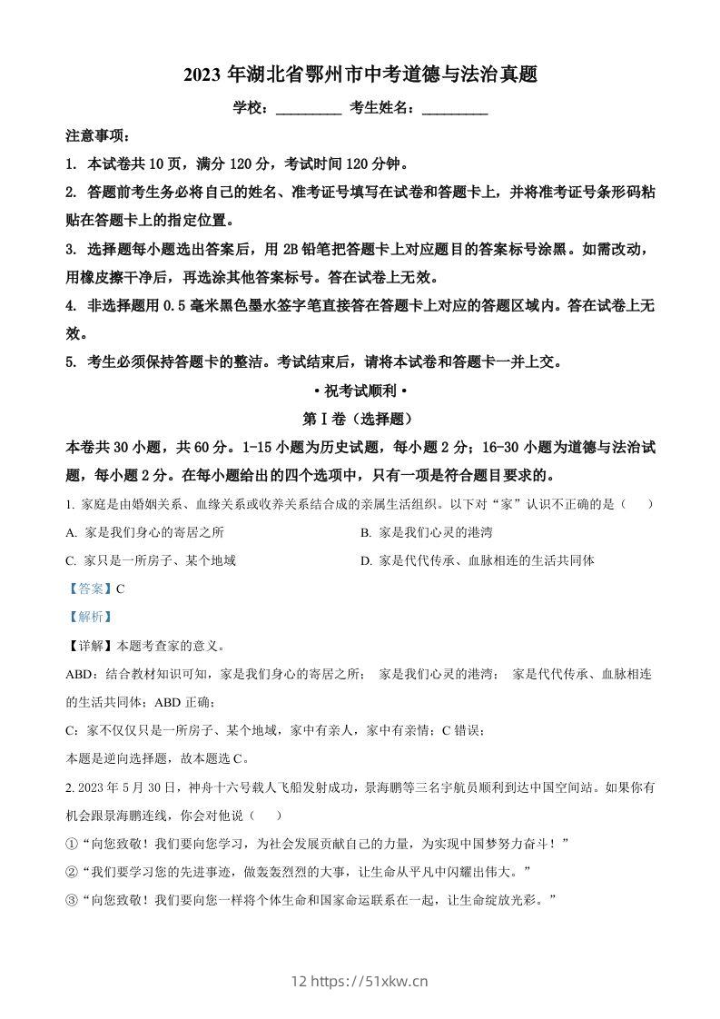 2023年湖北省鄂州市中考道德与法治真题（含答案）-我要学科网
