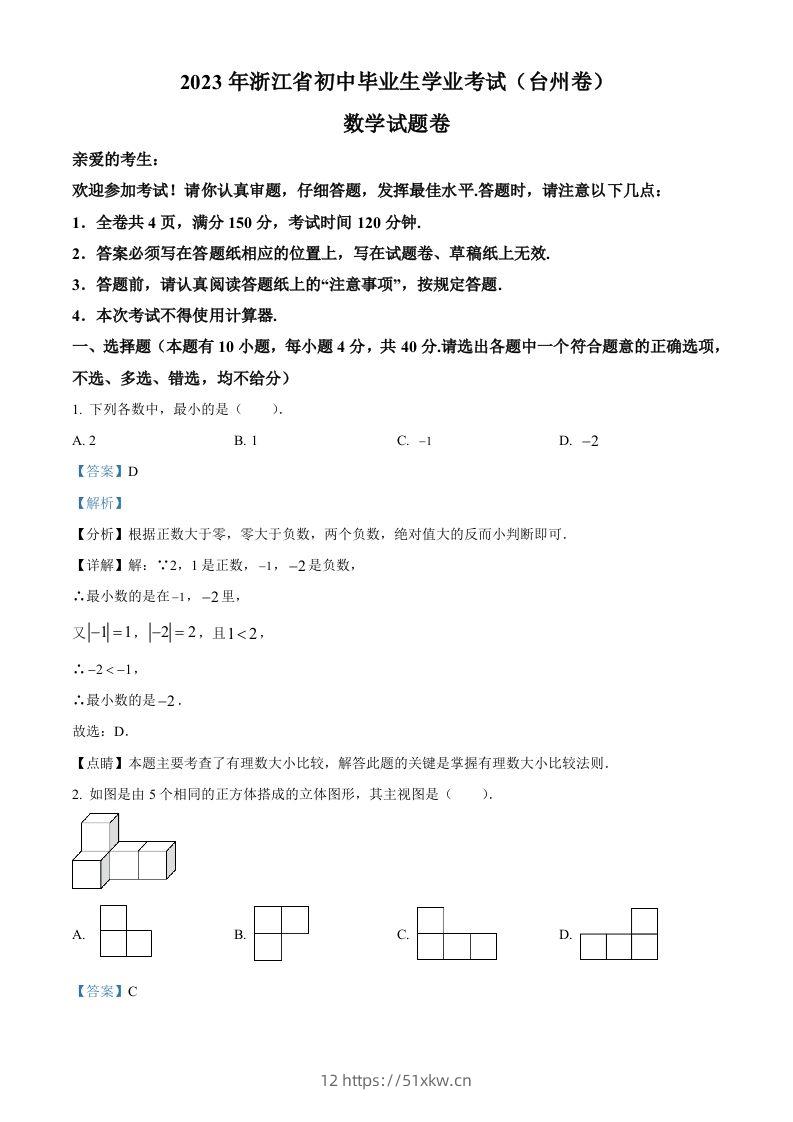 2023年浙江省台州市中考数学真题（含答案）-我要学科网