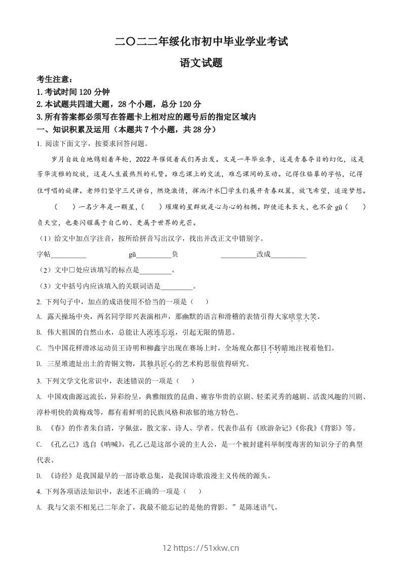 2022年黑龙江省绥化市中考语文真题（空白卷）-我要学科网