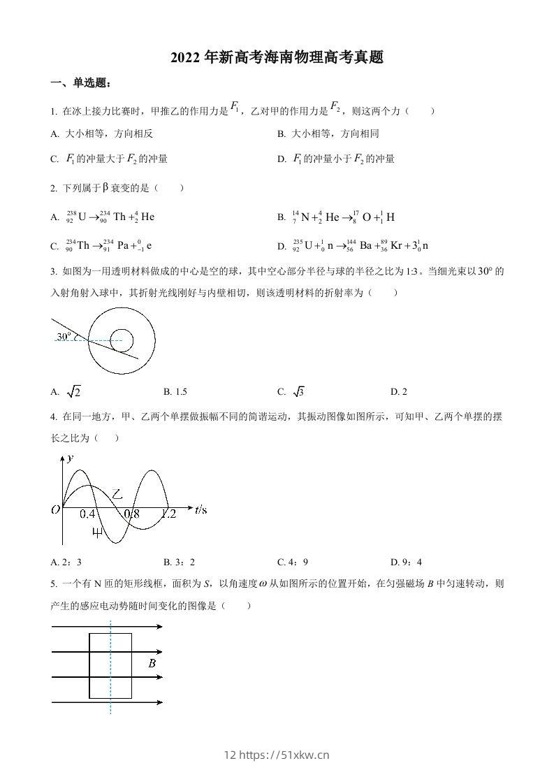 2022年高考物理试卷（海南）（缺第6题和12题）（空白卷）-我要学科网