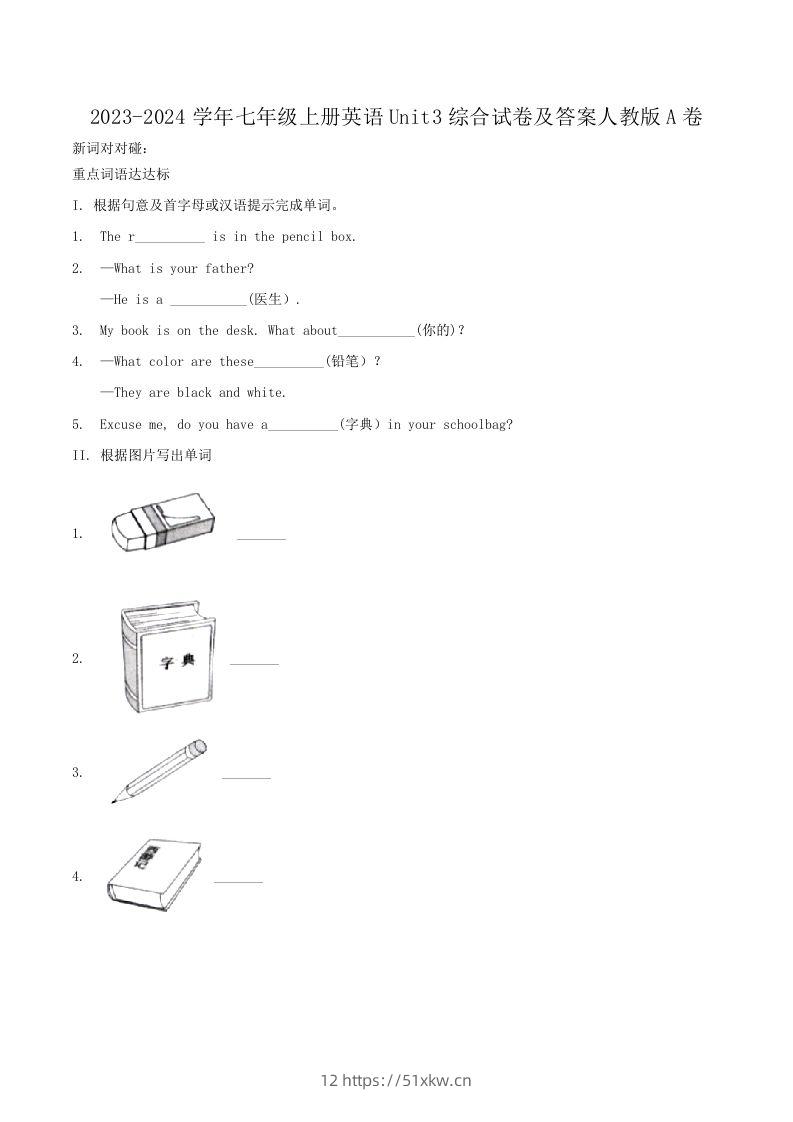 2023-2024学年七年级上册英语Unit3综合试卷及答案人教版A卷(Word版)-我要学科网