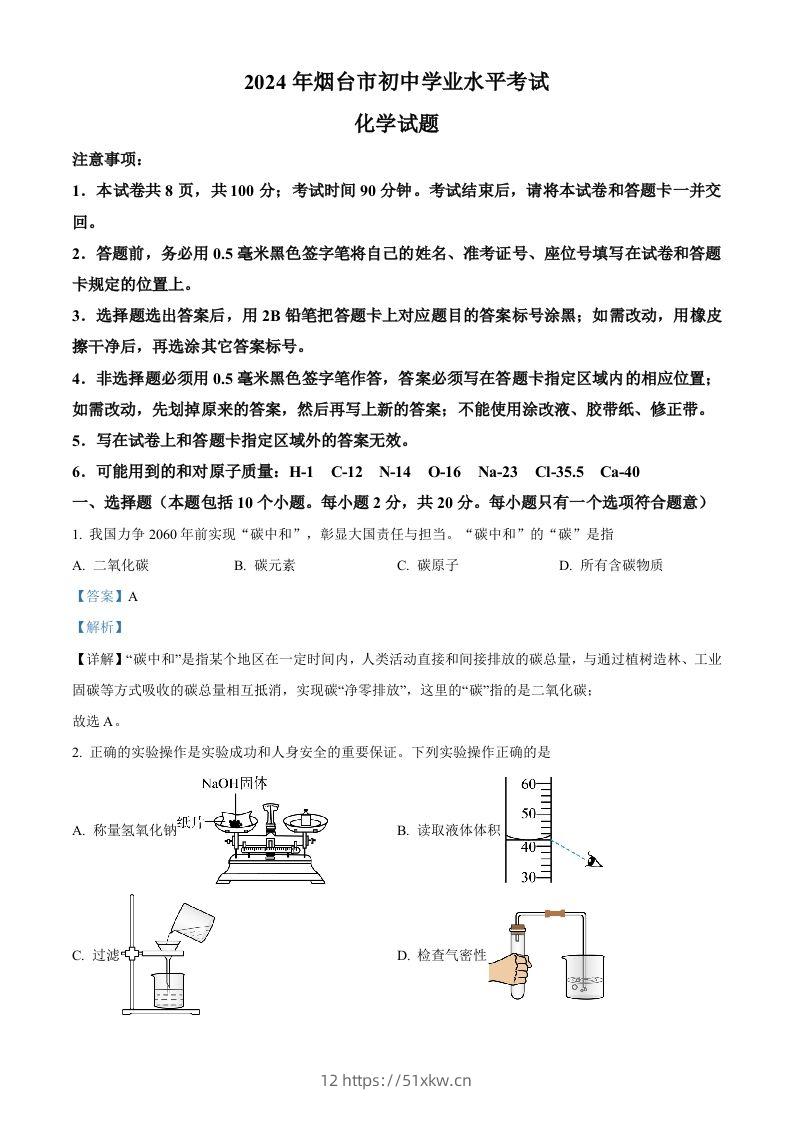 2024年山东省烟台市中考化学真题（含答案）-我要学科网