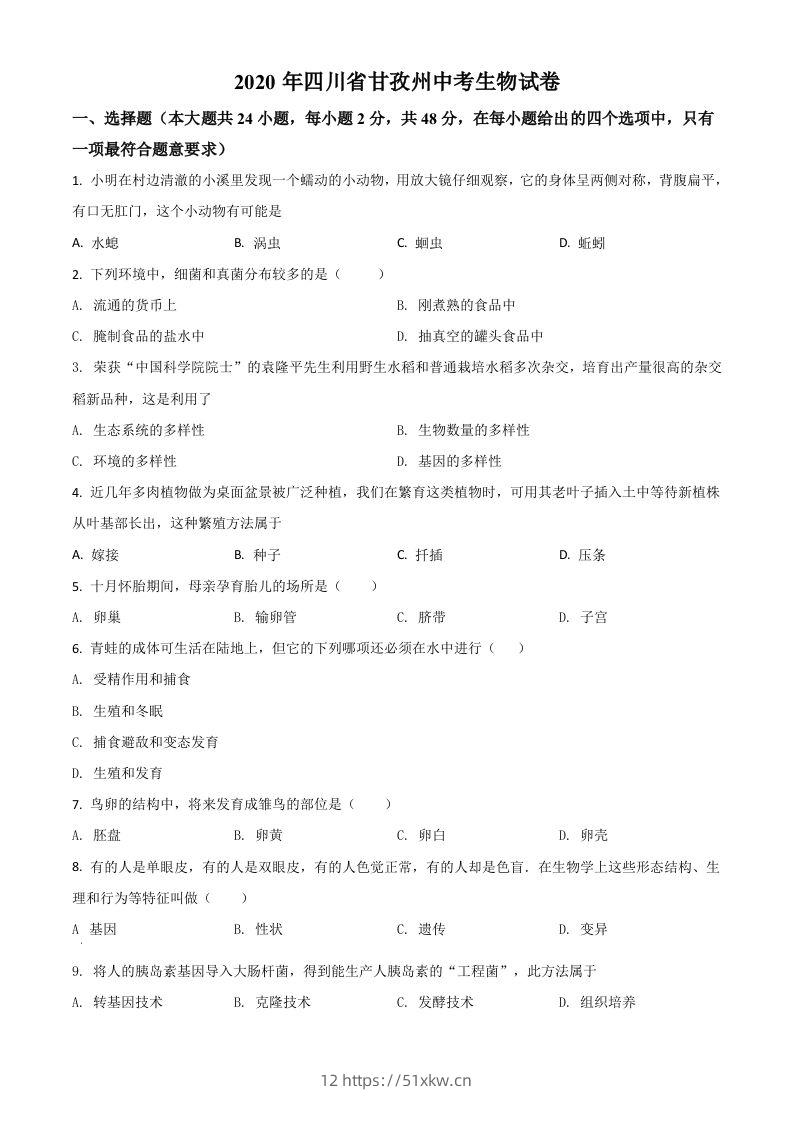 四川省甘孜州2020年中考生物试题（空白卷）-我要学科网