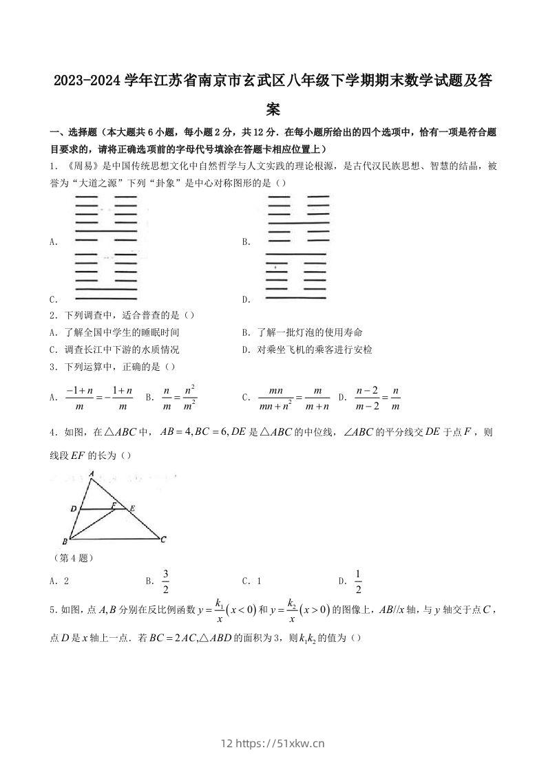 2023-2024学年江苏省南京市玄武区八年级下学期期末数学试题及答案(Word版)-我要学科网