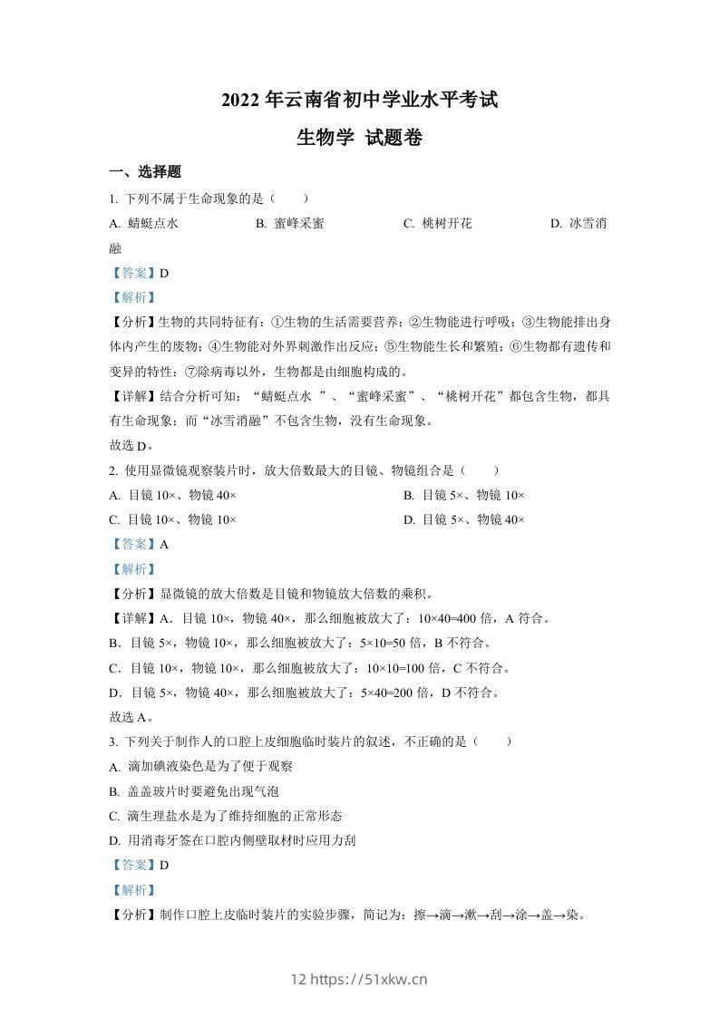 2022年云南省中考生物真题（含答案）-我要学科网