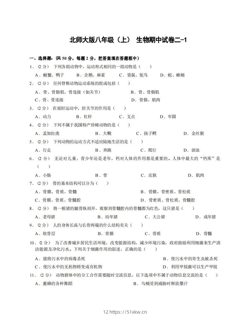 八年级（上）生物期中试卷2-1卷北师大版-我要学科网