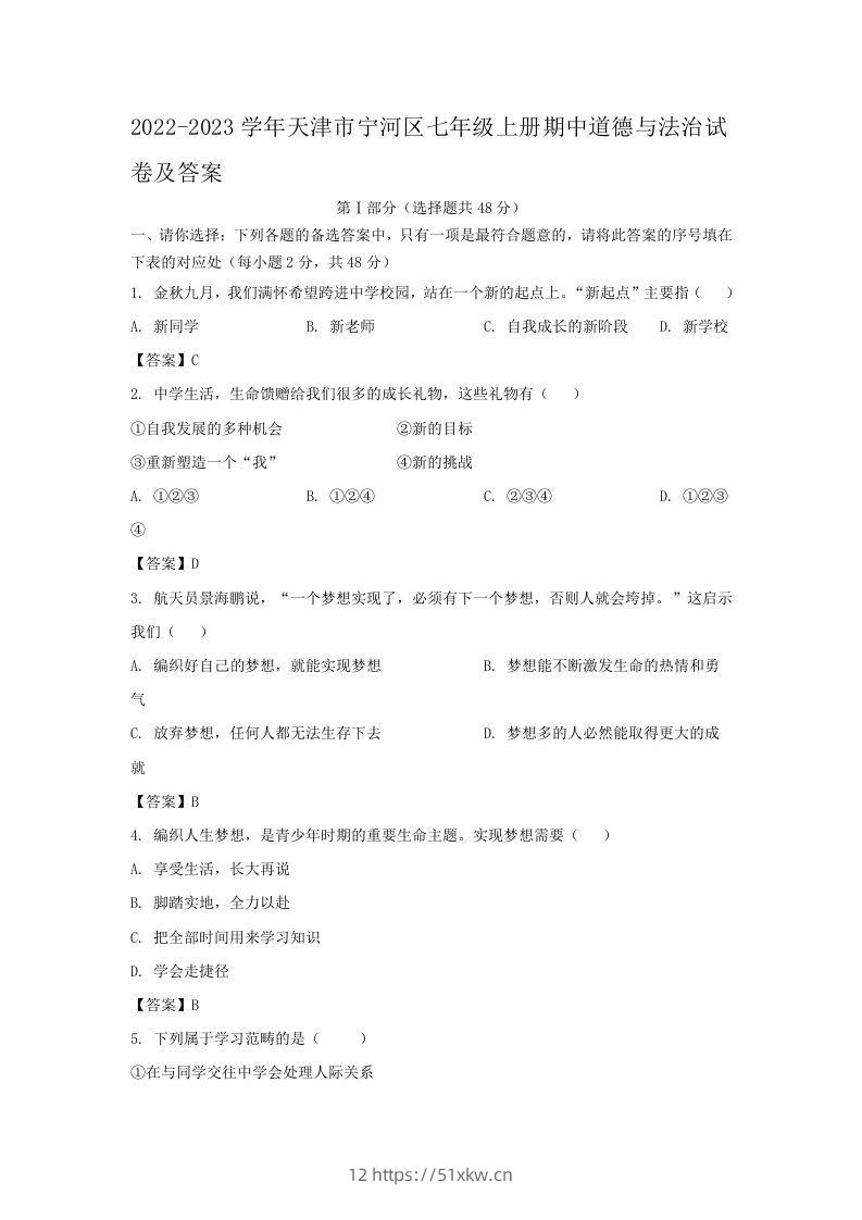2022-2023学年天津市宁河区七年级上册期中道德与法治试卷及答案(Word版)-我要学科网