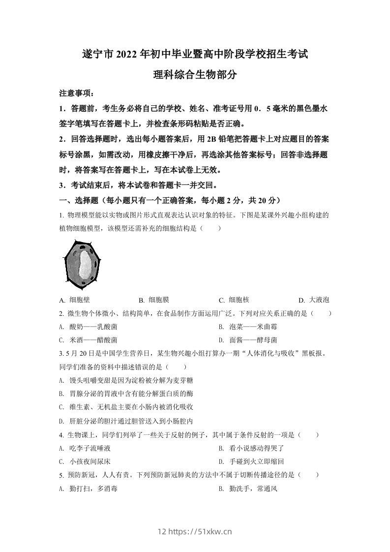 2022年四川省遂宁市中考生物真题（空白卷）-我要学科网