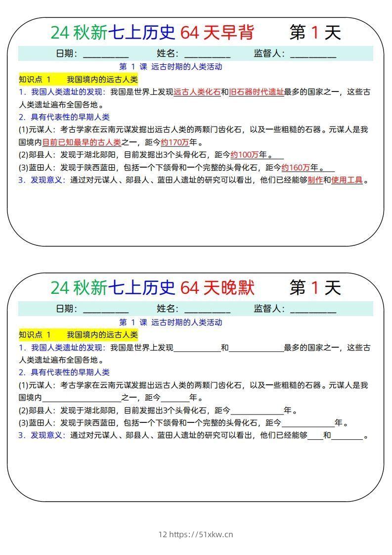 24秋新七上历史64天早背晚默-我要学科网
