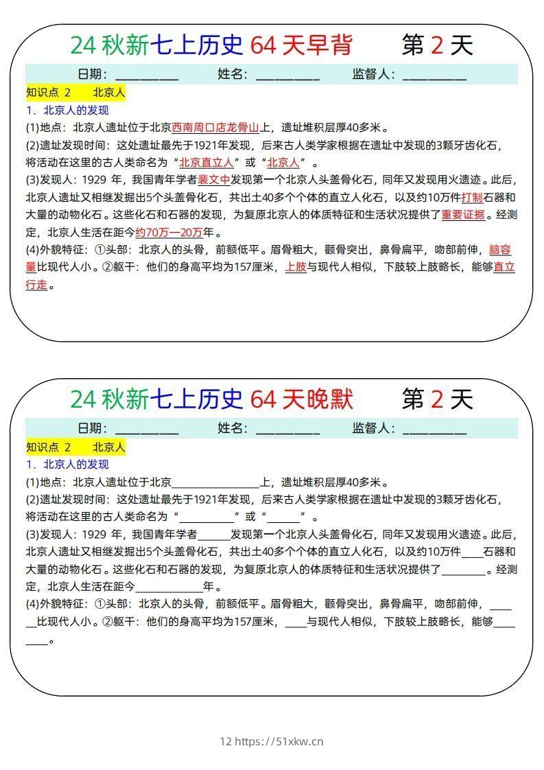 图片[2]-24秋新七上历史64天早背晚默-我要学科网