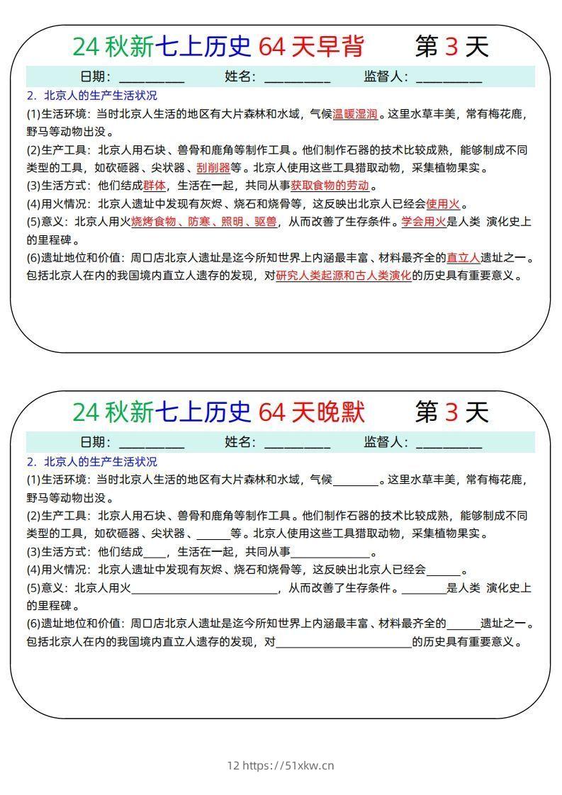 图片[3]-24秋新七上历史64天早背晚默-我要学科网