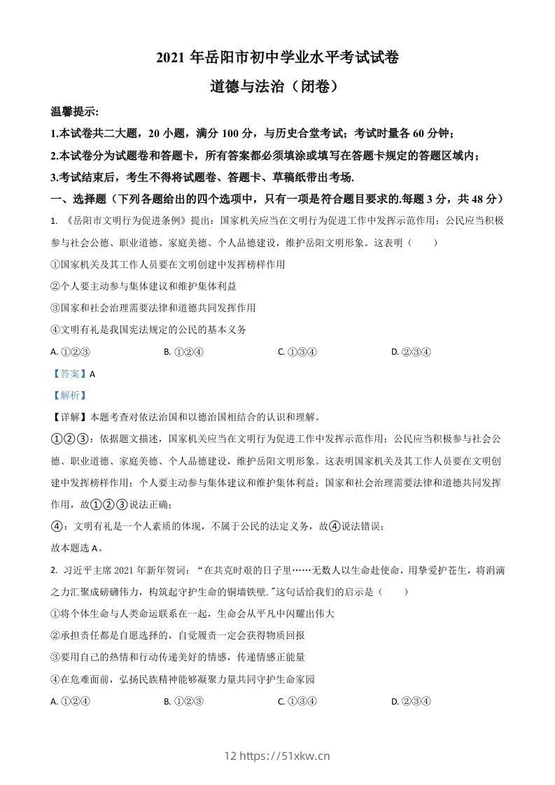 湖南省岳阳市2021年中考道德与法治真题（含答案）-我要学科网