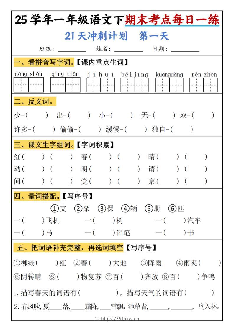 25春一年级语文下期末21天冲刺计划每日一练-动手-我要学科网
