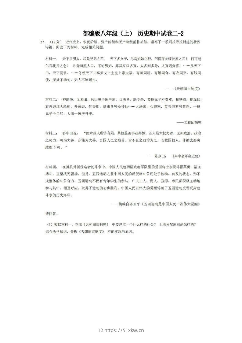 八年级（上）历史期中试卷2-2卷部编版-我要学科网