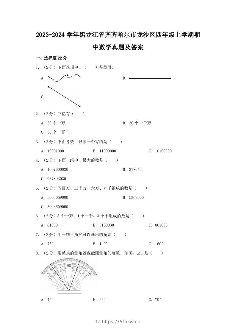 2023-2024学年黑龙江省齐齐哈尔市龙沙区四年级上学期期中数学真题及答案(Word版)-我要学科网