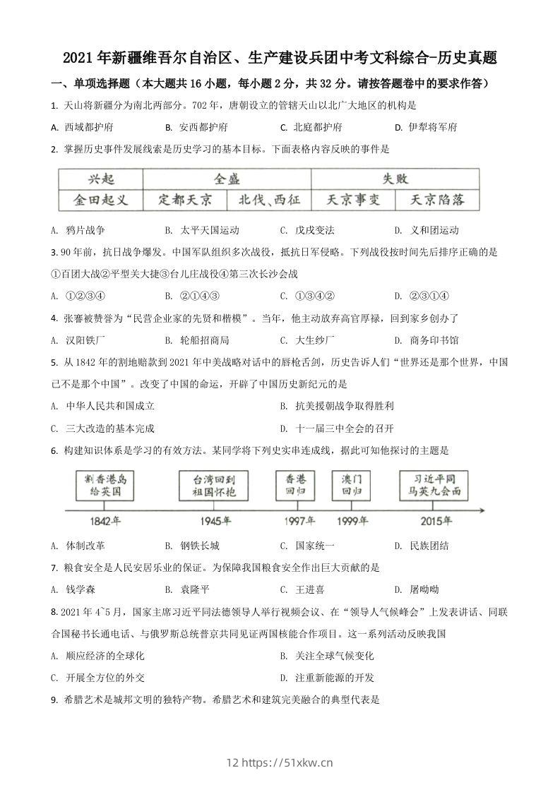 新疆维吾尔自治区、生产建设兵团2021年中考历史试题（空白卷）-我要学科网