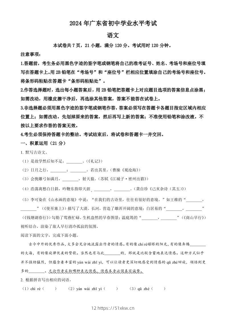 2024年广东省中考语文试卷（空白卷）-我要学科网