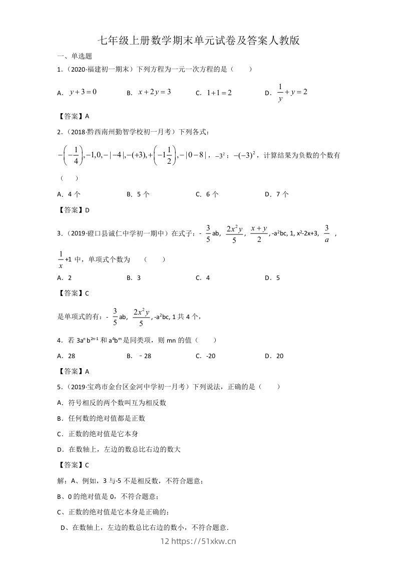 七年级上册数学期末单元试卷及答案人教版(Word版)-我要学科网