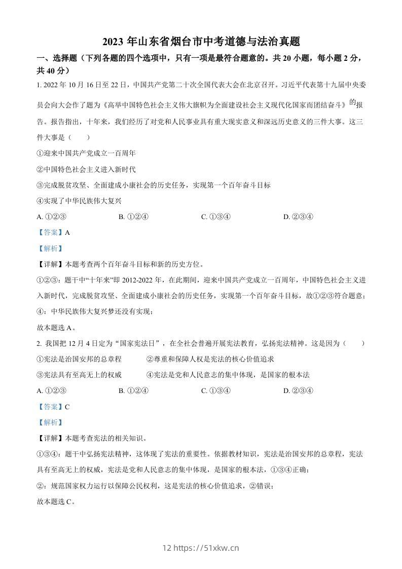2023年山东省烟台市中考道德与法治真题（含答案）-我要学科网