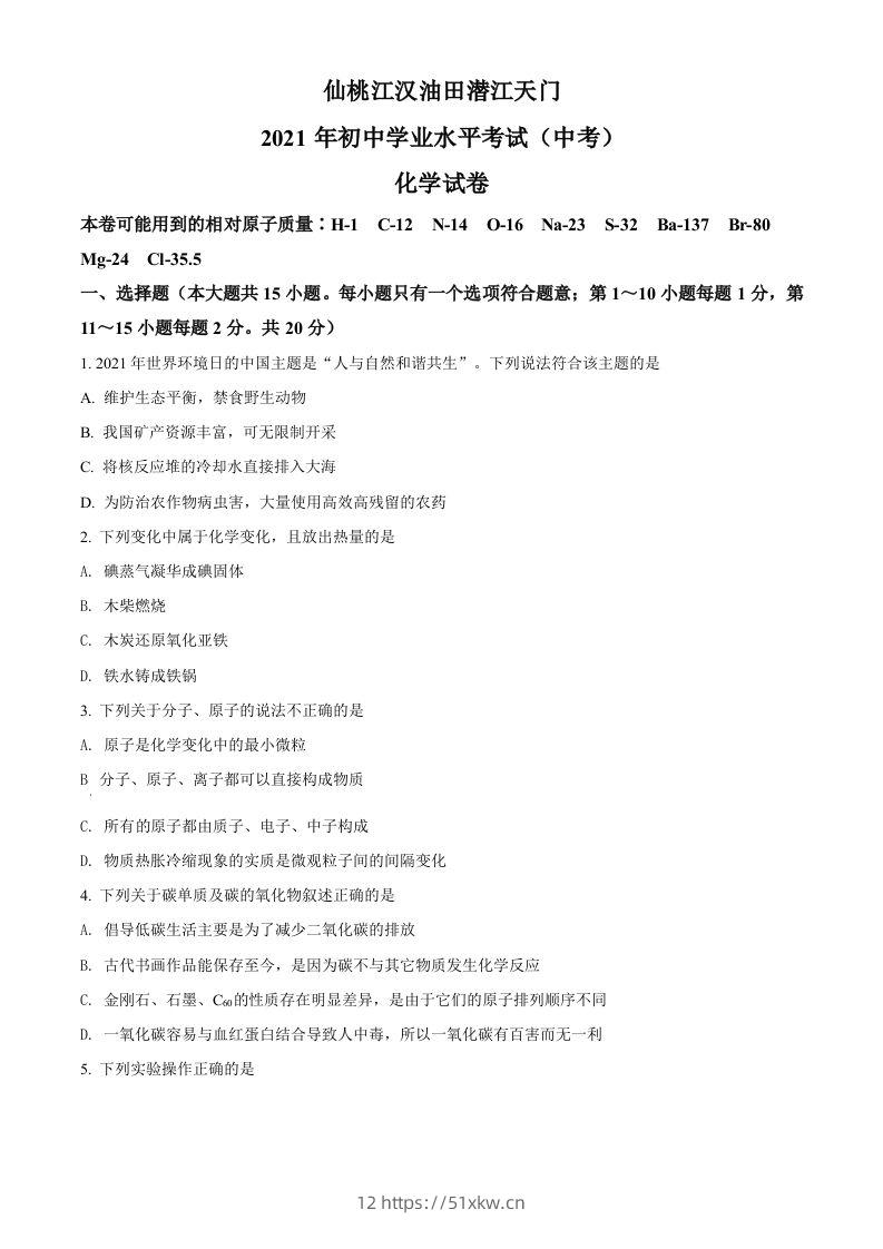 湖北省仙桃、江汉油田潜江天门2021年中考化学试题（空白卷）-我要学科网